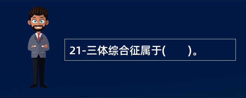 21-三体综合征属于(　　)。