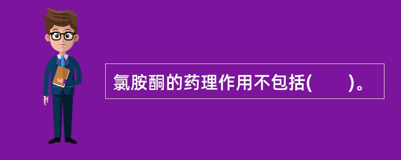 氯胺酮的药理作用不包括(　　)。