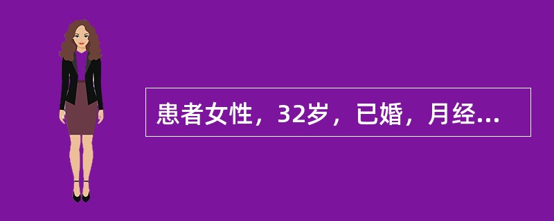 患者女性，32岁，已婚，月经6/30天。现停经46天，阴道淋漓出血3天。G2P1，3年前剖宫产史，1年前人工流产史，安全期避孕。查体：BP120/80mmHg，P72次/分，心肺及腹部检查无异常。妇科