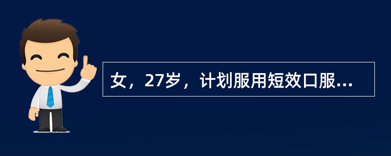 女，27岁，计划服用短效口服避孕药炔雌醇屈螺酮(优思明)作为长期避孕的方法。有关炔雌醇屈螺酮长期服用带来的非避孕益处错误的是