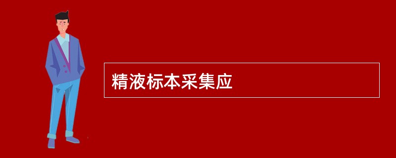 精液标本采集应