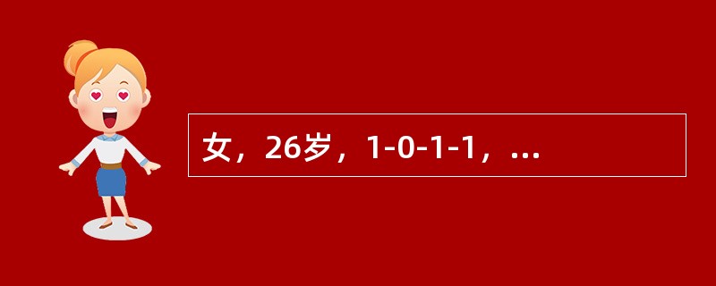 女，26岁，1-0-1-1，因停经42天，尿HCG+，要求做人工流产术。术前妇科检查：宫体后倾后屈，妊娠6周大小，软，附件(-)，术中测宫腔深10cm，吸出组织20g，未见绒毛，出血少，术毕宫腔深9.