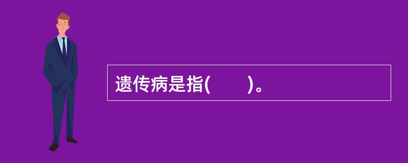 遗传病是指(　　)。