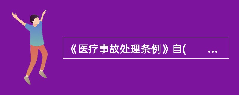 《医疗事故处理条例》自(　　)起施行。