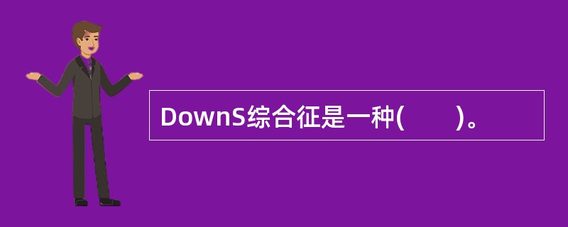 DownS综合征是一种(　　)。