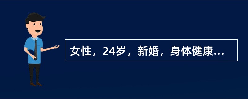 女性，24岁，新婚，身体健康，计划半年后妊娠，前来计划生育门诊咨询。适宜采用的避孕方法为