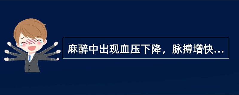 麻醉中出现血压下降，脉搏增快时，首先应考虑(　　)。