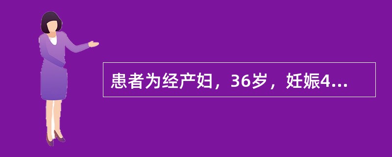 患者为经产妇，36岁，妊娠40周，规律腹痛2小时于清晨3：00急诊收入院。查宫高39cm，腹围110cm，FHR140bpm。肛查，宫口开大6cm，S＋2，直入产房，于3：20分娩一活男婴，体重390