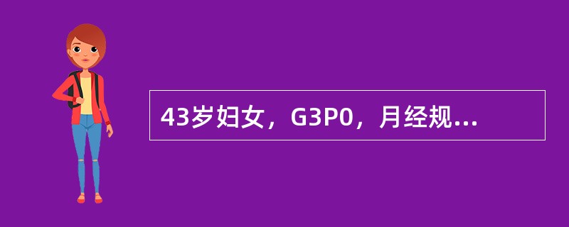 43岁妇女，G3P0，月经规律，4～5天／28天，末次月经第一天为2005.1，持续5天，5月6日干净，现已妊娠8周有两次畸胎史下列哪项正确