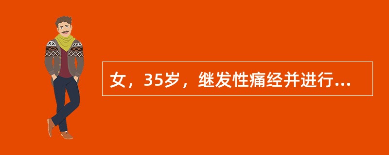 女，35岁，继发性痛经并进行性加重3年，G2P0，分别于5年前、3年前各行人工流产1次。妇科检查：外阴已婚未产型，发育正常，宫颈光滑，子宫后位，正常大小，活动度不良，子宫骶韧带有触痛结节。该患者最可能