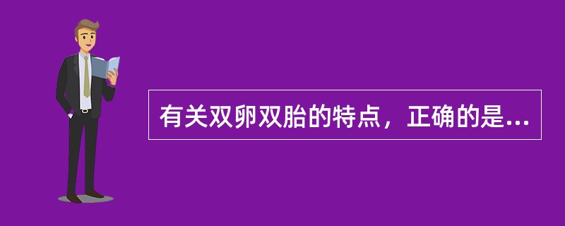 有关双卵双胎的特点，正确的是(　　)。