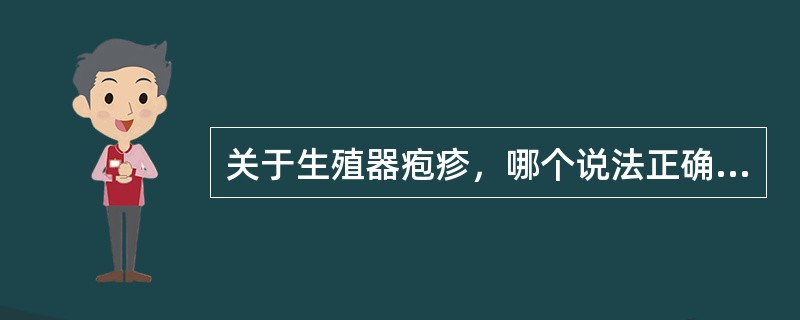 关于生殖器疱疹，哪个说法正确？(　　)