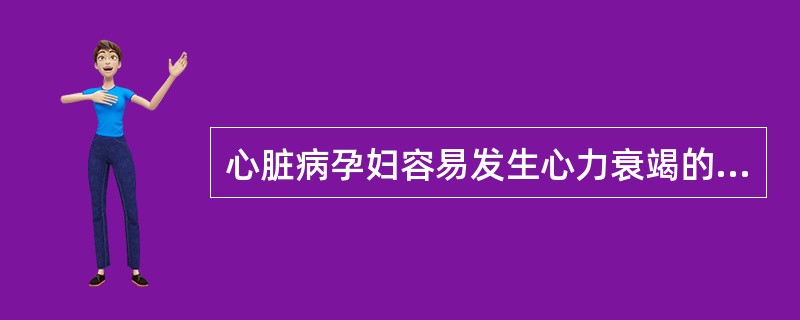 心脏病孕妇容易发生心力衰竭的时间是(　　)。