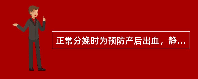 正常分娩时为预防产后出血，静注缩宫素应在(　　)。