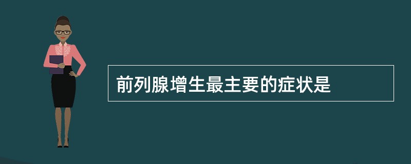 前列腺增生最主要的症状是