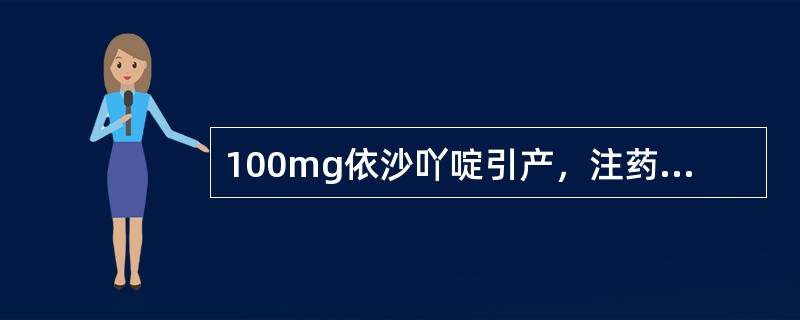 100mg依沙吖啶引产，注药后、5天仍未流产，下列处理正确的是(　　)。