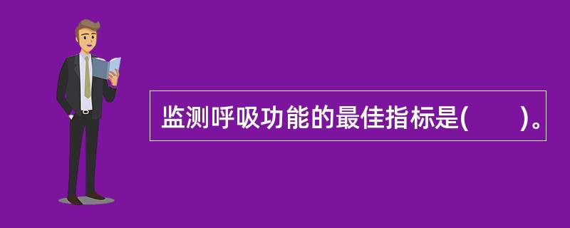 监测呼吸功能的最佳指标是(　　)。