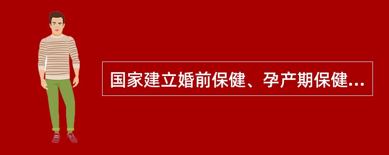 国家建立婚前保健、孕产期保健制度，防止或者减少出生缺陷，提高(　　)健康水平。