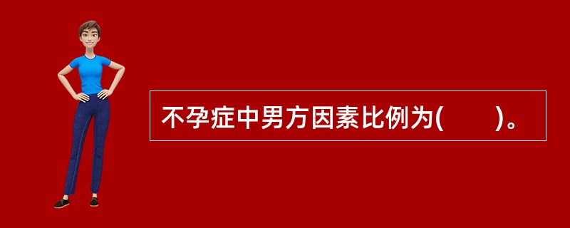 不孕症中男方因素比例为(　　)。