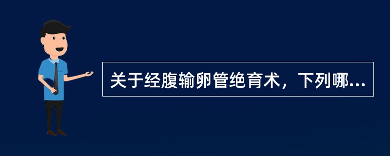 关于经腹输卵管绝育术，下列哪些正确