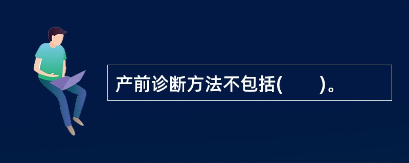 产前诊断方法不包括(　　)。