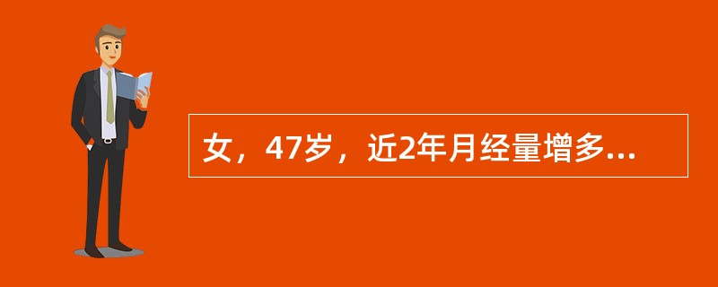 女，47岁，近2年月经量增多，无腹痛，妇科普查时发现子宫增大如孕2个月大小，不规则。B超提示子宫肌瘤，此患者月经量增多与以下鄹些有关