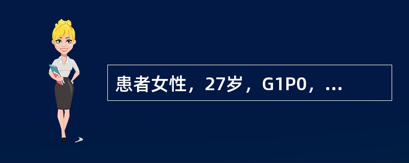 患者女性，27岁，G1P0，孕周，因阵发性腹痛7小时入院。于入院前7小时出现下腹胀痛，每10分钟2次，每次半分钟，并持续至入院。体检：BP120/80mmHg，骨盆外测量：25-28-20-8．5cm