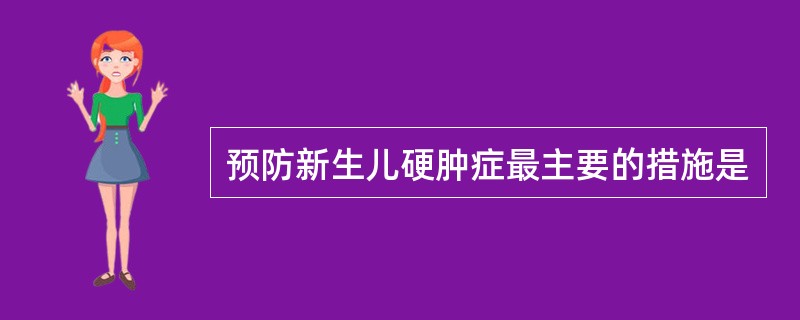 预防新生儿硬肿症最主要的措施是