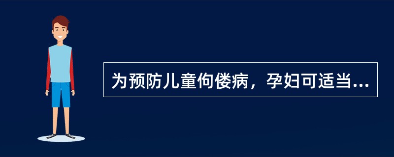 为预防儿童佝偻病，孕妇可适当补充