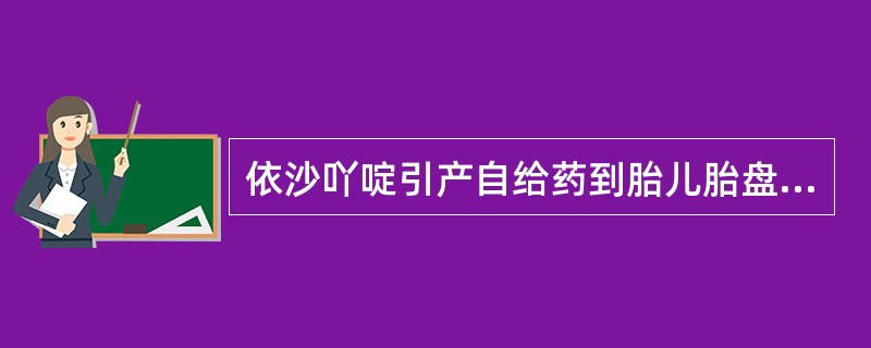 依沙吖啶引产自给药到胎儿胎盘娩出需要的时间为