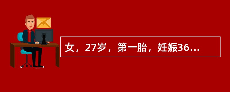 女，27岁，第一胎，妊娠36周，不慎摔倒，当时觉腹部不适，无阴道出血，急诊到医院就诊。查体：P102次／分，BP90/62mmHg，胎心率158次／分。提示：患者住院2小时后，阴道有少量出血，伴腹痛，