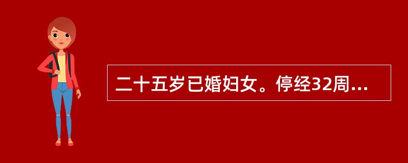 二十五岁已婚妇女。停经32周，近两周来腹部增大较快，感觉胸闷、气急，但能忍受。查体：血压130/90mmHg，宫底剑突下2指，宫高32cm，腹围100cm，胎心140次／分，遥远，胎位不清。为明确诊断