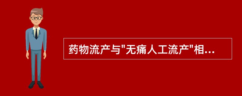 药物流产与"无痛人工流产"相比最主要的缺点是