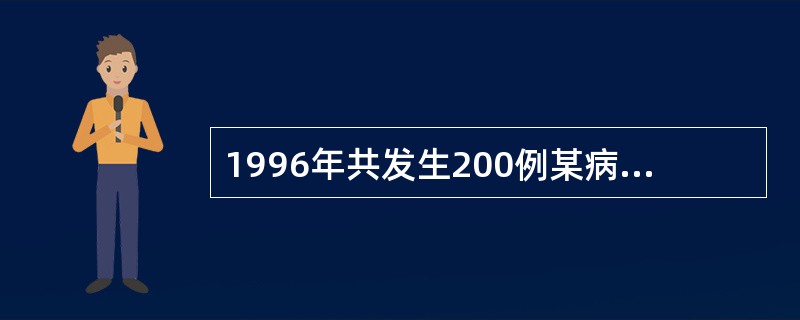 1996年共发生200例某病病人，在1996年年初已知有800例病人，年内因该病死亡40例，年中人口数1000万人，如果该病的发生和因该病死亡的事件均匀分布在全年中，则1996年1月1日该病的患病率(