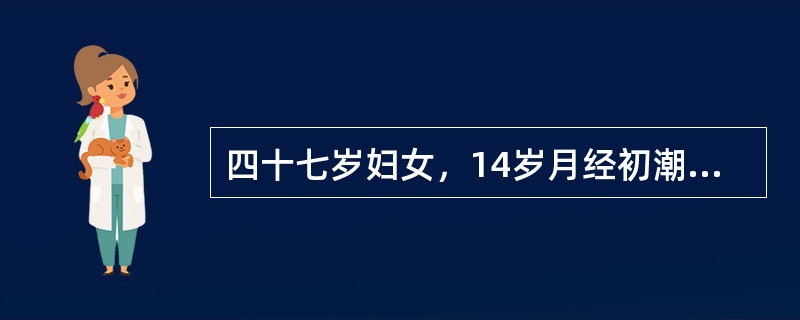 四十七岁妇女，14岁月经初潮，既往月经规律，周期28~30日，持续5日，近一年月经周期不规则，20~35日行经一次，持续7～12日干净，经量多，每次需用卫生巾两包。目前该妇女处于