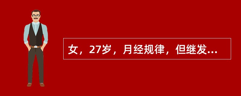 女，27岁，月经规律，但继发性进行性痛经多年，结婚2年未孕，多次测BBT呈双相型，盆检：阴道后穹隆有0.5cm触痛结节，子宫后位，不活动，正常大小，压痛（-），右卵巢可及5cm×4cm×3cm大小、囊