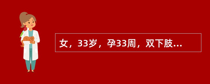 女，33岁，孕33周，双下肢水肿1月余，头痛、头晕伴视物不清3天，呕吐1次（为胃内容物）就诊。提示：入院后自觉头晕、眼花、视物模糊，查体：R20次／分，P90次／分，BP154/110mmHg，瞳孔等