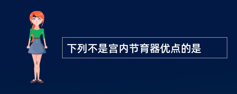 下列不是宫内节育器优点的是