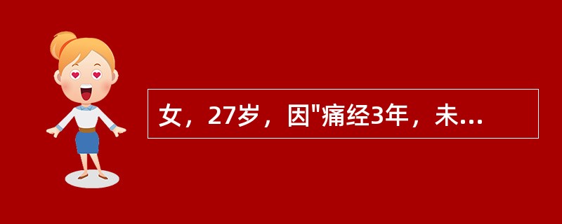 女，27岁，因"痛经3年，未避孕未孕2年"就诊。平素月经规律，多次测BBT为双相型。妇科检查：子宫直肠陷凹扪及触痛性结节，子宫正常大小，右附件区扪及一直径6cm大小囊性包块，张力高