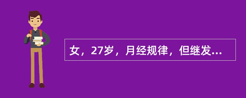 女，27岁，月经规律，但继发性进行性痛经多年，结婚2年未孕，多次测BBT呈双相型，盆检：阴道后穹隆有0.5cm触痛结节，子宫后位，不活动，正常大小，压痛（-），右卵巢可及5cm×4cm×3cm大小、囊