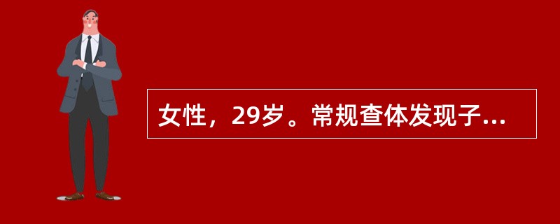 女性，29岁。常规查体发现子宫颈糜烂样改变，接触性出血阴性。若子宫颈细胞学检查未发现异常，最佳的处理方案为