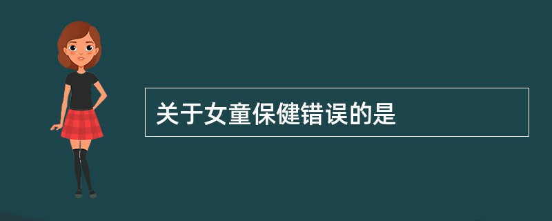 关于女童保健错误的是