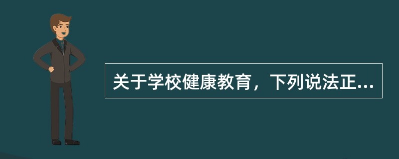 关于学校健康教育，下列说法正确的是()