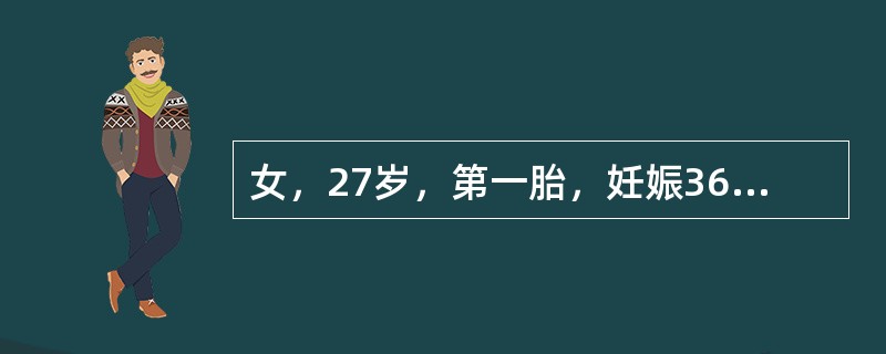 女，27岁，第一胎，妊娠36周，不慎摔倒，当时觉腹部不适，无阴道出血，急诊到医院就诊。查体：P102次／分，BP90/62mmHg，胎心率158次／分。目前恰当的处理有