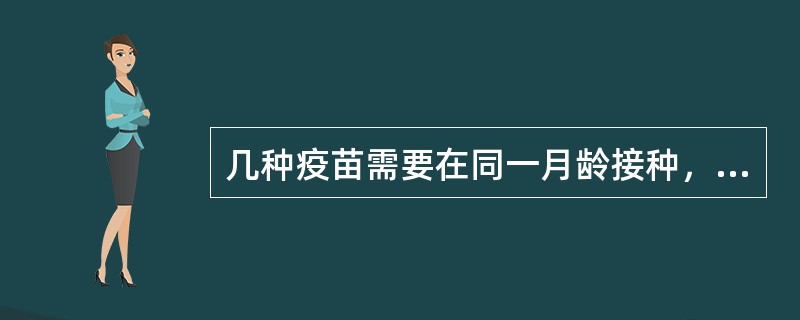 几种疫苗需要在同一月龄接种，解决的方法是采用