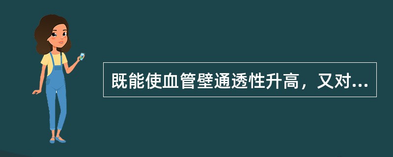 既能使血管壁通透性升高，又对白细胞有趋化作用的炎症介质是（）