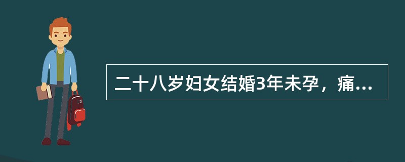 二十八岁妇女结婚3年未孕，痛经2年且逐渐加重。妇科检查：直肠子宫陷凹扪及两个有触痛硬韧结节，右侧附件区扪及鸭卵大囊性肿物，壁厚，活动性差，压痛不明显。为确诊，最有诊断价值的辅助检查是