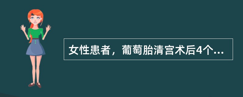 女性患者，葡萄胎清宫术后4个月，近2周出现阴道不规则流血，近几日食欲减退，咳嗽，咳痰，痰中有少许血丝，来院就诊。查体：体温37.5℃，血压90/70mmHg，脉搏90次／分；妇科检查：外阴阴道正常，宫