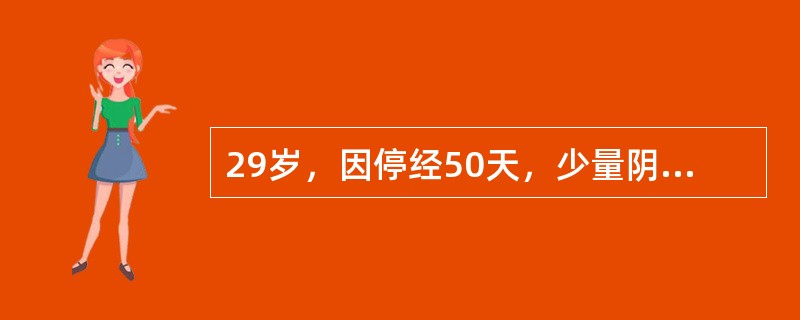 29岁，因停经50天，少量阴道流血3天前来就诊。停经40天时查尿妊娠试验+。就诊前流血增多伴下腹剧痛2小时，排出一烂肉样组织后流血减少、腹痛消失。妇科检查：阴道内少许暗红色血，宫口闭，子宫前位。稍大，