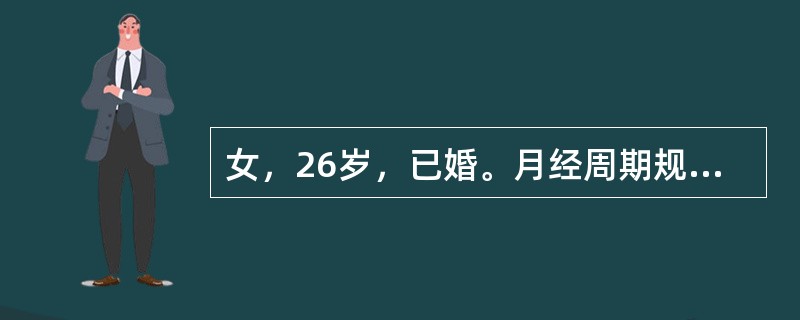 女，26岁，已婚。月经周期规则，末次月经为2010年5月3日，于2010年6月20日因右下腹持续性疼痛6小时就诊。伴恶心、呕吐，少许阴道流血，无尿频、尿急。体温38.5℃，右下腹有固定压痛点，腹肌稍紧